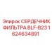 1624634891 СЕРДЕЧНИК ФИЛЬТРА BLF-B23 Epiroc