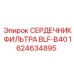 1624634895 СЕРДЕЧНИК ФИЛЬТРА BLF-B40 Epiroc