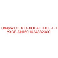 1624882000 СОПЛО-ЛОПАСТНОЕ-ГЛУХОЕ-DN150 Epiroc