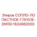 Сопло глухое лопастное DN150 для буровых установок Epiroc артикул 1624882000