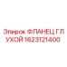 1623121400 ФЛАНЕЦ ГЛУХОЙ Epiroc