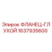 Оригинальный фланец-глушитель Epiroc артикул 1637935600