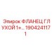 1904241171 ФЛАНЕЦ ГЛУХОЙ 1+ Epiroc