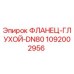 1092002956 ФЛАНЕЦ-ГЛУХОЙ-DN80 Epiroc