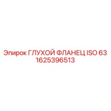 1625396513 ГЛУХОЙ ФЛАНЕЦ ISO 63 Epiroc