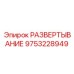 9753228949 РАЗВЕРТЫВАНИЕ Epiroc