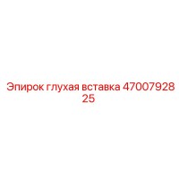 4700792825 глухая вставка Эпирок