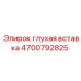 4700792825 глухая вставка Эпирок