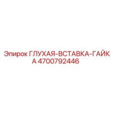 4700792446 ГЛУХАЯ-ВСТАВКА-ГАЙКА Эпирок