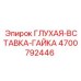 4700792446 ГЛУХАЯ-ВСТАВКА-ГАЙКА Эпирок