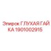 1901002915 ГЛУХАЯ ГАЙКА Epiroc