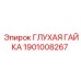 1901008267 ГЛУХАЯ ГАЙКА Epiroc