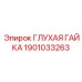 1901033263 ГЛУХАЯ ГАЙКА Epiroc