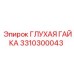 3310300043 ГЛУХАЯ ГАЙКА (Epiroc)