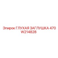 470W214828 ГЛУХАЯ ЗАГЛУШКА Эпирок