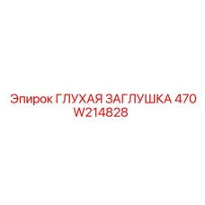 470W214828 ГЛУХАЯ ЗАГЛУШКА Эпирок