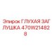 470W214828 ГЛУХАЯ ЗАГЛУШКА Эпирок