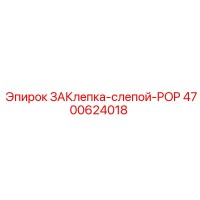4700624018 ЗАКлепка-слепой-POP Epiroc
