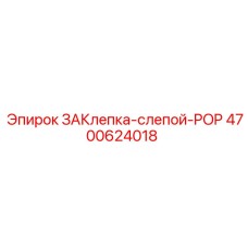 4700624018 ЗАКлепка-слепой-POP Epiroc