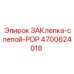 4700624018 ЗАКлепка-слепой-POP Epiroc