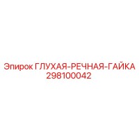298100042 ГЛУХАЯ-РЕЧНАЯ-ГАЙКА Epiroc