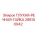 298100042 ГЛУХАЯ-РЕЧНАЯ-ГАЙКА Epiroc