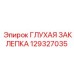 129327035 ГЛУХАЯ ЗАКЛЕПКА Epiroc