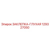 129327050 ЗАКЛЕПКА-ГЛУХАЯ Epiroc