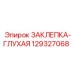 129327068 ЗАКЛЕПКА-ГЛУХАЯ Epiroc