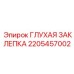 Заклепка глухая алюминиевая Epiroc 2205457002