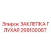 298100087 ЗАКЛЕПКА ГЛУХАЯ Epiroc