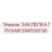 298100136 ЗАКЛЕПКА ГЛУХАЯ Epiroc