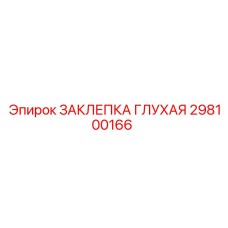 298100166 ЗАКЛЕПКА ГЛУХАЯ Epiroc