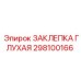 298100166 ЗАКЛЕПКА ГЛУХАЯ Epiroc