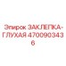 4700903436 Заклепка-глухая Epiroc