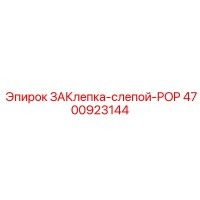 4700923144 ЗАКЛЕПКА СЛЕПОЙ POP Epiroc