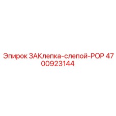 4700923144 ЗАКЛЕПКА СЛЕПОЙ POP Epiroc