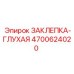 4700624020 ЗАКЛЕПКА-ГЛУХАЯ Epiroc