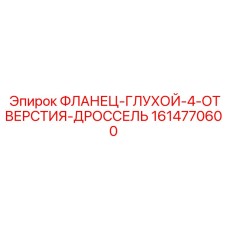 1614770600 ФЛАНЕЦ-ГЛУХОЙ-4-ОТВЕРСТИЯ-ДРОССЕЛЬ Epiroc