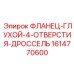 1614770600 ФЛАНЕЦ-ГЛУХОЙ-4-ОТВЕРСТИЯ-ДРОССЕЛЬ Epiroc