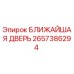 Оригинальная дверь ближняя 2657386294 Epiroc