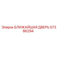 57386294 БЛИЖАЙШАЯ ДВЕРЬ Epiroc