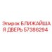 Дверь ближняя 57386294 Epiroc с усиленной конструкцией