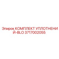 3717002055 КОМПЛЕКТ УПЛОТНЕНИЙ-BLO Epiroc