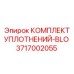 3717002055 КОМПЛЕКТ УПЛОТНЕНИЙ-BLO Epiroc
