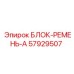 57929507 БЛОК-РЕМЕНЬ-А Epiroc