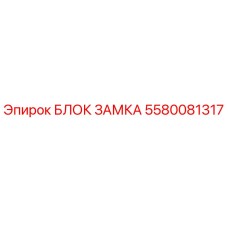 Блок замка 5580081317 Epiroc в разрезе