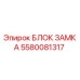 Блок замка 5580081317 Epiroc в разрезе