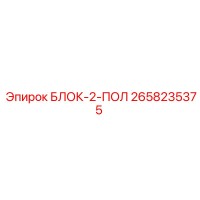 2658235375 БЛОК-2-ПОЛ Epiroc