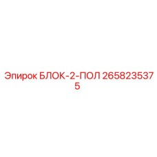 2658235375 БЛОК-2-ПОЛ Epiroc